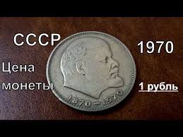 1 рубль ссср 100 лет со дня рождения ленина Pin Na Doske Arte Con Monedas