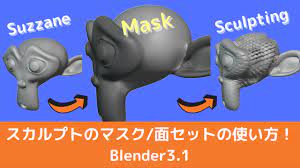 Blender スカルプト マスク