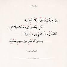 شعر ابن الفارض إن لم يكن وصل لديك فعد به عالم الأدب Math Arabic Calligraphy Calligraphy