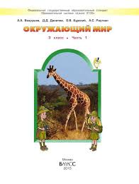решебник по окружающему миру 3 класс 2 часть данилов Uchebnik Okruzhayushij Mir 3 Klass Vahrushev Danilov Burskij Rautian Chast 1 Chitat Onlajn Besplatno