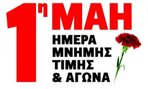 Hμέρα μνήμης και αγώνα η πρώτη Μαΐου - ΠΑΝΕΛΛΗΝΙΟΣ ΣΥΛΛΟΓΟΣ ΣΥΝΤΑΞΙΟΥΧΩΝ  ΕΛ.ΤΑ.