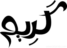 دلع اسم كريم Kareem القاب دلع باسم كريم 2020 تدليع لاسم كريم صقور الإبدآع