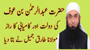 Ibrahim ibn abdur rahman bin awf. Hazrat Abdur Rahman Bin Auf R A Ki Dolat Or Kamyabi Ka Raz By Molana Tariq Jameel Youtube