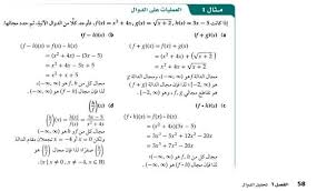 العمليات على الدوال وتركيب دالتين رياضيات 5 ثالث ثانوي المنهج السعودي