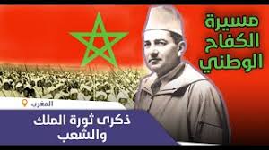 ذكرى ثورة الملك والشعب:محطة حاسمة في مسيرة الكفاح الوطني للتحرر من  الاستعمار واسترجاع السيادةالوطنية - YouTube