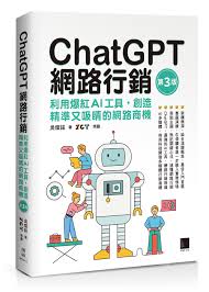 ChatGPT 網路行銷：利用爆紅AI 工具，創造精準又吸睛的網路商機 ...