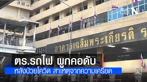เริ่มแล้ว โรงพยาบาลตำรวจ เปิดให้ประชาชนทั่วไป ลงทะเบียนจองฉีดวัคซีน เริ่มฉีด 9 ส.ค.นี้ เมื่อวันที่ 1 ส.ค. à¹€à¸¨à¸£ à¸² à¹‚à¸†à¸©à¸ à¸•à¸£ à¸¢ à¸™à¸¢ à¸™ à¸•à¸³à¸£à¸§à¸ˆà¸£à¸–à¹„à¸Ÿ à¸œ à¸à¸„à¸­à¸•à¸²à¸¢à¹ƒà¸™à¹‚à¸£à¸‡à¸žà¸¢à¸²à¸šà¸²à¸¥à¸•à¸³à¸£à¸§à¸ˆ à¸£à¸°à¸«à¸§ à¸²à¸‡à¸à¸²à¸£