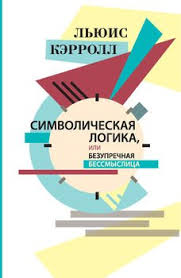 дикая собака динго или повесть о первой любви скачать Epub Simvolicheskaya Logika Ili Bezuprechnaya Bessmyslica Skachat Fb2 Rtf Epub Pdf Txt Knigu Lyuis Kerroll