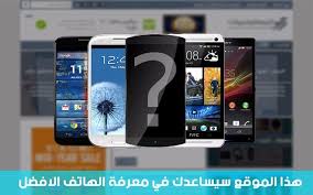 تعرف على افضل موقع لمقارنة الهواتف الذكية سيساعدك كثيرا عندما ترغب في شراء هاتف جديد