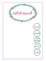C V سيره ذاتيه School Murals School Labels School Frame