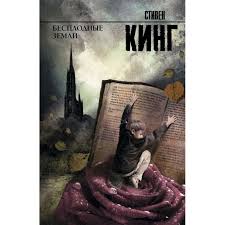 Besplodnye Zemli Cikl Temnaya Bashnya Kupit Dostavka Po Evrope