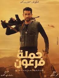 قصة وأحداث فيلم حملة فرعون 2019 أسماء ابطال فيلم حملة فرعون 2019 عيد الفطر Movies Movie Posters Poster