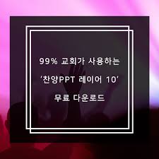 찬양 Ppt 가사 레이어 10개 무료 다운로드 기댐 기독교 콘텐츠 공작소 2020 가사 기독교 템플릿
