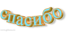 Картинки по запросу спасибо за отзыв