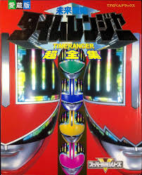 Mirai Sentai Time Ranger Super Complete Works (TV-kun Deluxe favorite book  - Super Sentai series) (2001) ISBN: 4091014771 [Japanese Import]