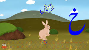 Learn the urdu alphabet with its letters characters including consonants and vowels through our lessons online, with grammar examples and sound to help you . Khay Khay Song Khay Phonics Aasaan Urdu Alif Bay By Aasaan Urdu