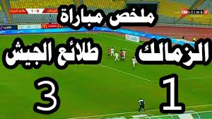 يطلق محمود البنا صافرة نهاية الشوط الأول بالتعادل الإيجابي بين الزمالك وطلائع الجيش بهدف لكل منهما. Ù†ØªÙŠØ¬Ø© Ù…Ø¨Ø§Ø±Ø§Ø© Ø§Ù„Ø²Ù…Ø§Ù„Ùƒ ÙˆØ·Ù„Ø§Ø¦Ø¹ Ø§Ù„Ø¬ÙŠØ´ 3 1 ØªØ£Ù‡Ù„ Ø·Ù„Ø§Ø¦Ø¹ Ø§Ù„Ø¬ÙŠØ´ Ù„Ù†Ù‡Ø§Ø¦ÙŠ ÙƒØ£Ø³ Ù…ØµØ±