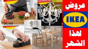تخفيضات وعروض إيكيا في الأواني والأثاث المنزلي 2019 Catalogue Ikea Maroc Promotion D Ete Youtube