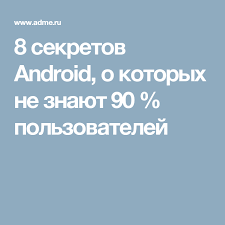 15 удивительных функций телефона о которых вы никогда не слышали 8 Sekretov Android O Kotoryh Ne Znayut 90 Polzovatelej Kompyuternye Uroki Sovety Remont Kozhanyh Izdelij