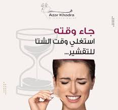 د . آذار خضرة لاستشارات الجلدية والتجميل