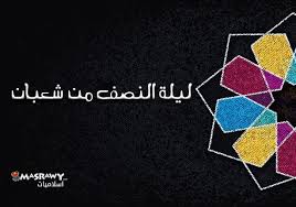 ليلة النصف من شعبان، لم يأت فيها حديث وصل إلى درجة الصحة، هناك أحاديث حسنها بعض. ÙÙÙØ© Ø§ÙÙØµÙ ÙÙ Ø´Ø¹Ø¨Ø§Ù ÙÙÙØ© Ø§ÙØ·Ø§Ø¹Ø© ÙØ§ÙØ¯Ø¹Ø§Ø¡ ÙØµØ±Ø§ÙÙ