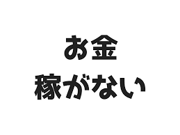 今からお金を稼がなくていいなら 何をして生きますか げんふう