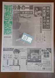 衝撃写真掲載 1986年4月9日「報知新聞スポーツ報知」新聞まるごと(東京