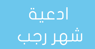 أدعية شهر رجب مكتوبة ومدى صحة تخصيص رجب بالدعاء tech company logos company logo vimeo logo