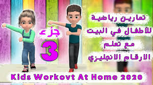 We did not find results for: ØªÙ…Ø§Ø±ÙŠÙ† Ø±ÙŠØ§Ø¶ÙŠØ© Ù„Ù„Ø£Ø·ÙØ§Ù„ ÙÙŠ Ø§Ù„Ø¨ÙŠØª Ø§Ù„Ø¬Ø²Ø¡ Ø§Ù„Ø«Ø§Ù„Ø« Ù…Ø¹ ØªØ¹Ù„ÙŠÙ… Ø§Ù„Ø§Ø±Ù‚Ø§Ù… Ø§Ù„Ø§Ù†Ø¬Ù„ÙŠØ²ÙŠØ© Kids Workout At Home 2020 Youtube