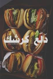 صور مضحكة عن الاكل و الطعام Sowarr Com موقع صور أنت في صورة Arabic Quotes Laughing Quotes Food