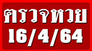 หวยไทยรัฐ งวดนี้ 16/4/64 หวยไทยรัฐ แม่จำเนียร ล่าสุด มีหวย เลขเด็ด เลขดัง กันหรือยัง งวดนี้กองสลากออกผลรางวัลลอตเตอรี่งวดประจำวันที่ 16/4/64 หวย. 79yy3jvohjvz8m