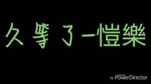 4:14 showbutterfly4ever 881 356 просмотров. ç°¡æ„·æ¨‚ ä¹…ç­‰äº† æ­Œè©žç‰ˆ Youtube