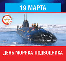 Поводом стала годовщина знаменательного события — в 1906 году в этот день. Dosaaf Rossii 19 Marta V Rossii Otmechaetsya Den Moryaka Podvodnika Professionalnyj Prazdnik Poyavilsya V 1996 Godu V Sootvetstvii S Prikazom Glavnokomanduyushego Voenno Morskim Flotom Rf Data Dlya Provedeniya Prazdnika Byla Vybrana Ne Sluchajno