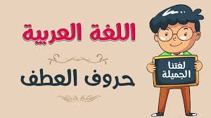 اللغة العربية حروف العطف Youtube