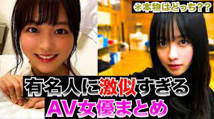 ２０２１激似のAV女優】最新版 有名人にそっくりなセクシー女優 - YouTube