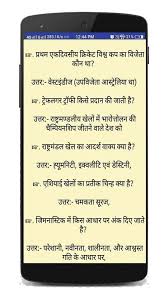 In this post, i have updated the most important questions answers around the common gk with the latest general knowledge questions and answers about many topics covered. General Knowledge Questions And Answers In Hindi For Android Apk Download