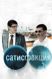 Сатисфакция (фильм, 2011) - отзывы и рецензии