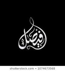 Portfolio De Fotos E Imagens Stock De Mabuelleel Shutterstock In 2020 Calligraphy Text Islamic Calligraphy Arabic Calligraphy