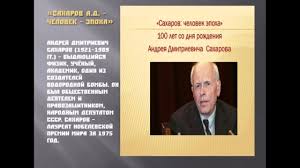 Именно сахарову принадлежит основная идея в создании столь мощной бомбы. Andrej Dmitrievich Saharov Chelovek Epoha Youtube