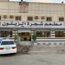 مطعم شجرة الزيتون 1 Tip