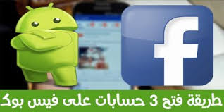 فهو التطبيق الأوسع إنتشارًا والأكثر إستخدامًا بين التطبيقات ، فهو العالم الأساسي بين السوشيال اسماء فيس بوك شبابية 2021. ÙØªØ­ Ø§ÙƒØ«Ø± Ù…Ù† Ø­Ø³Ø§Ø¨ ÙÙŠØ³ Ø¨ÙˆÙƒ Facebook Ø¹Ù„Ù‰ Ø¬ÙˆØ§Ù„Ø§Øª Ø§Ù„Ø§Ù†Ø¯Ø±ÙˆÙŠØ¯ Android