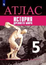 аудио учебник по истории 5 класс вигасин годер свенцицкая Kniga Istoriya 5 Klass Drevnij Mir Atlas Boris Lyapustin Kupit Knigu Chitat Recenzii Isbn 978 5 09 073217 8 Labirint