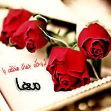 صور لاسم مها خلفيات وتصميم هتعجبكم رسائل حب