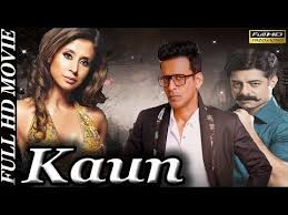 Kaun 2016 Manoj Bajpayee Sushant Singh Urmila Matondkar Full Hd Movie Youtube In 2020 Hd Movies Movies Sushant Singh