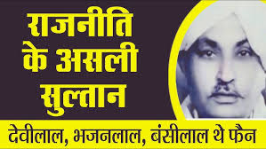 The story of the real Sultan of Haryana politics। हरियाणा की राजनीति के  असली सुल्तान की कहानी