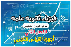 فكلاهما يتم قياسه بوحدة الجول و رمزها هو (j) وسميت على اسم الفيزيائي الإنجليزي جيمس بريسكوت جول تكريما لتجاربه في مجال الميكانيكا الحرارية. Ø§Ù…ØªØ­Ø§Ù† Ø§Ù„ÙƒØªØ±ÙˆÙ†ÙŠ Ø¹Ù„ÙŠ Ø§Ù„ÙØµÙ„ Ø§Ù„Ø«Ø§Ù†Ù‰ Ø§Ù„Ø¯Ø±Ø³ Ø§Ù„Ø±Ø§Ø¨Ø¹ Ø§Ø¬Ù‡Ø²Ø© Ø§Ù„Ù‚ÙŠØ§Ø³ ÙÙŠØ²ÙŠØ§Ø¡ Ø§Ù„ØµÙ Ø§Ù„Ø«Ø§Ù„Ø« Ø§Ù„Ø«Ø§Ù†ÙˆÙŠ