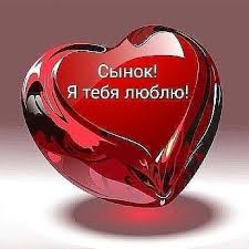песни с днем рождения сынок слушать и скачать бесплатно Foto 7224277 Ya Tebya Lyublyu Kartinki O Lyubvi Nadpisi
