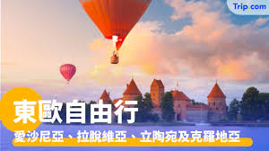 東歐自由行：愛沙尼亞、拉脫維亞、立陶宛及克羅地亞完整攻略 ...