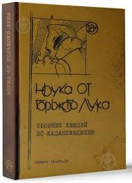 Популярный писатель и человек, известный в. á‰ Kniga Gorkij Luk Nouka Ot Gorkogo Luka 978 617 690 088 7 Kupit V Kieve Ukraine Luchshaya Cena V Epicentre