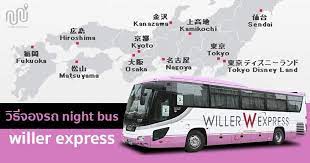 ว ธ จองรถ night bus ว งข ามเม องในญ ป นของ willer express สว สด คร บ ช วงน ผมกำล งวางแผน เท ยวญ ป น อ กคร งน ง ซ งรอบบน จ